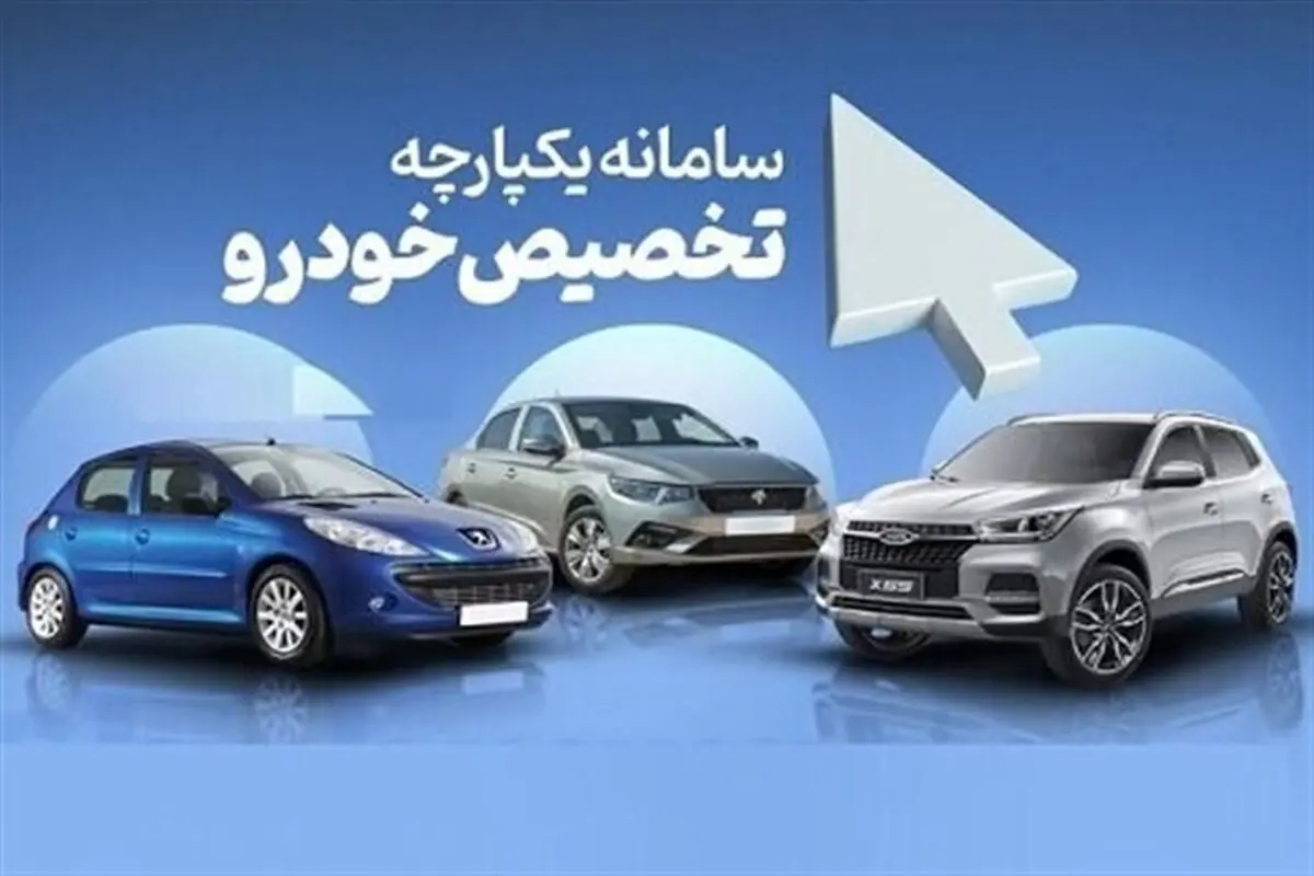 فروش خودرو در سامانه یکپارچه ادامه دارد