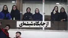 از جایگاه شیشه‌ای