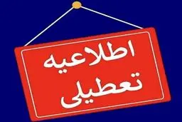 تعطیلی مدارس ابتدایی بخش نوبران شهرستان ساوه
