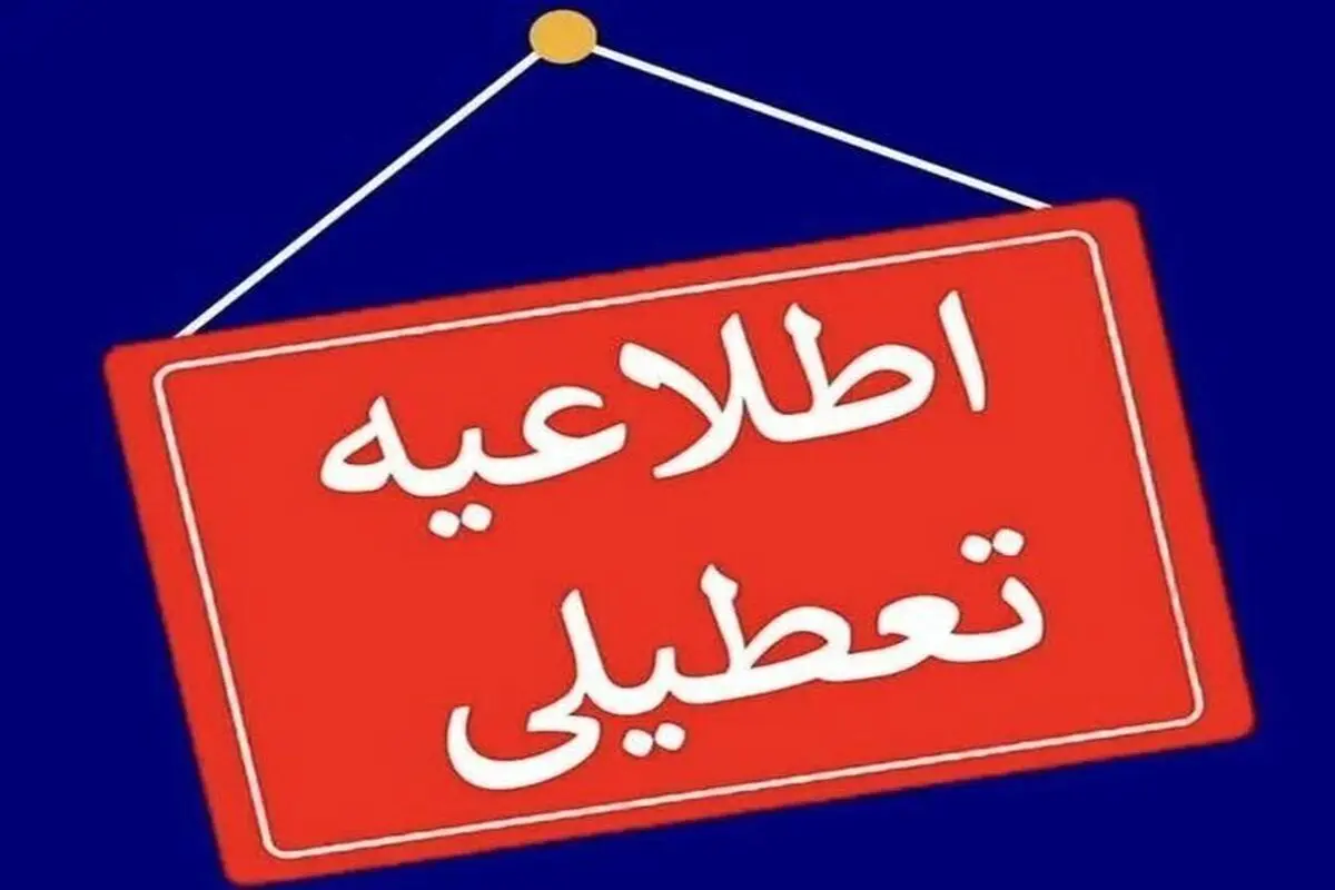 تعطیلی مدارس ابتدایی بخش نوبران شهرستان ساوه
