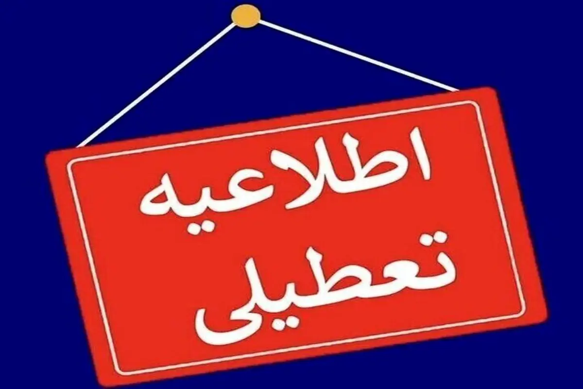 تعطیلی مدارس ابتدایی بخش نوبران شهرستان ساوه
