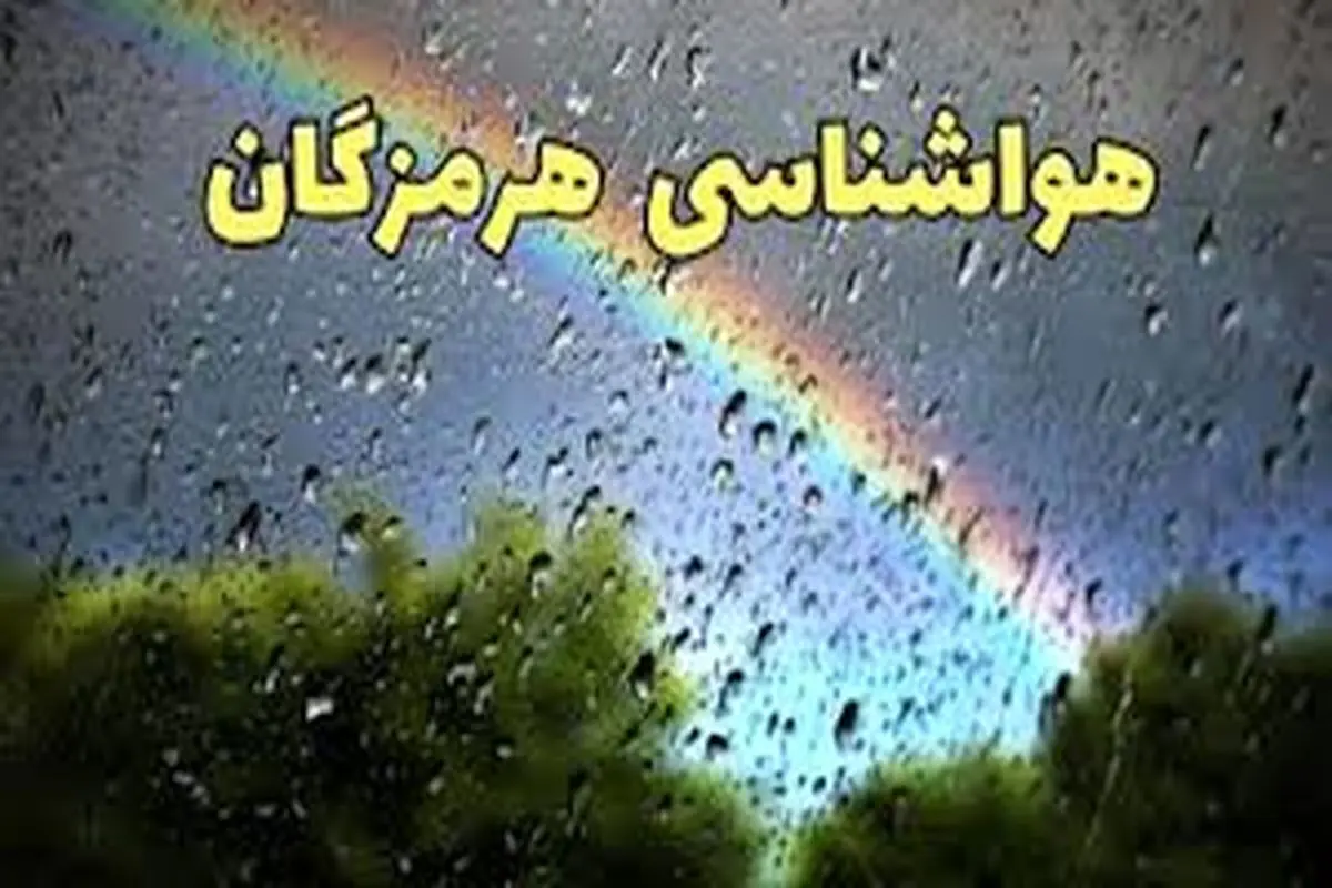 پیش‌بینی هوای هرمزگان و بندرعباس؛ شنبه ۹ فروردین ۱۴۰۴
