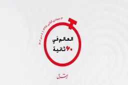 از گردهمایی ستارگان دنیای دیجیتال در دبی تا سرمایه‌گذاری عربستان در بخش پتروشیمی 