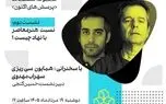دومین نشست از سلسله‌نشست‌های «پرسش‌های اکنون» با عنوان «نسبت هنر معاصر با نهاد چیست؟»