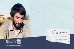 محمد جهان آرا، فرمانده‌ی  نظامی ایرانی و از فرماندهان سپاه خرمشهر

