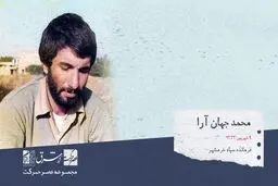 محمد جهان آرا، فرمانده‌ی  نظامی ایرانی و از فرماندهان سپاه خرمشهر

