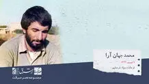 محمد جهان آرا، فرمانده‌ی  نظامی ایرانی و از فرماندهان سپاه خرمشهر

