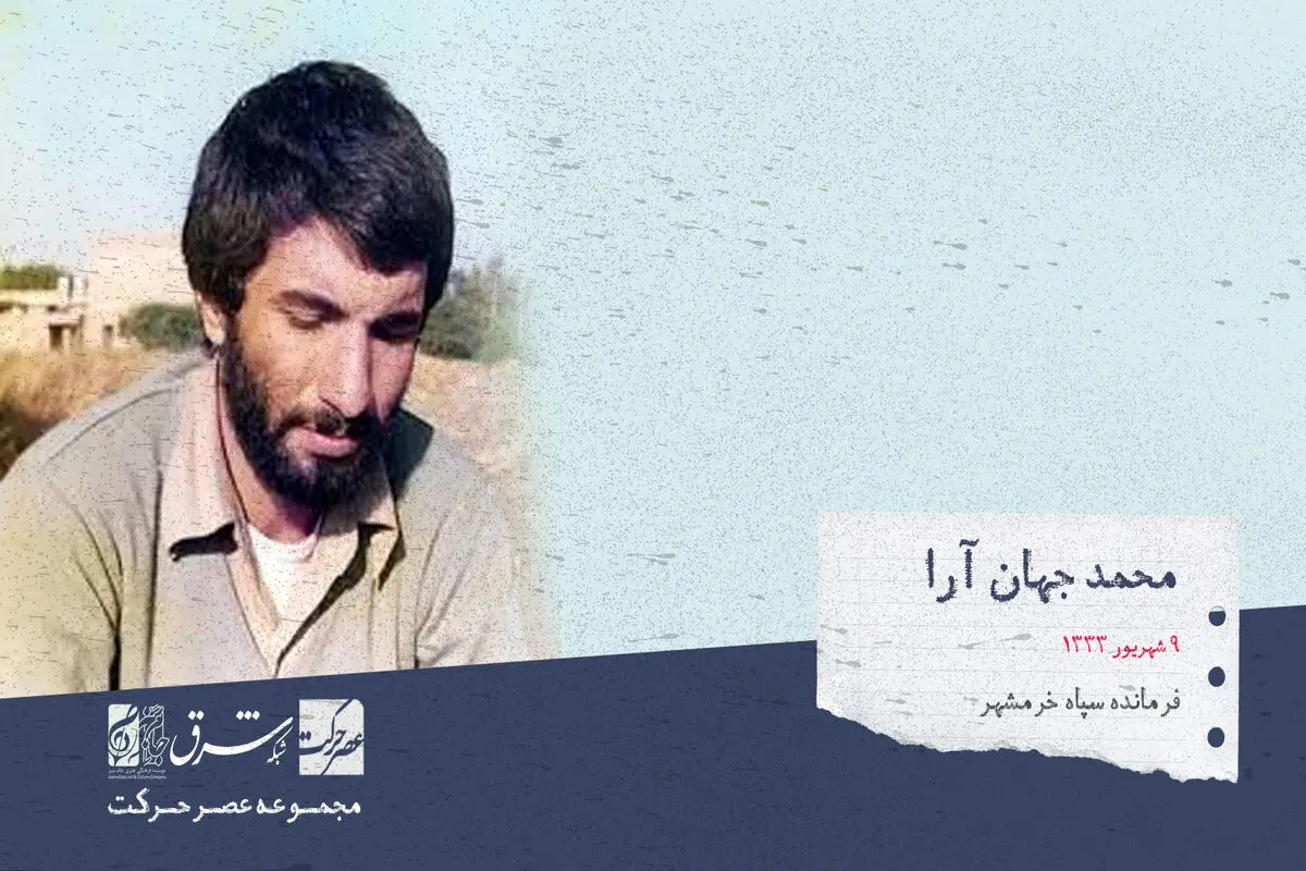 محمد جهان آرا، فرمانده‌ی  نظامی ایرانی و از فرماندهان سپاه خرمشهر

