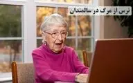 ترس از مرگ در سالمندان