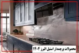 معرفی محصولات پرچمدار استیل البرز در سال 1404