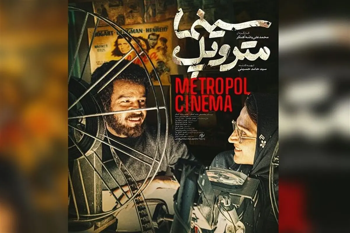 سینما متروپل اکران می‌شود