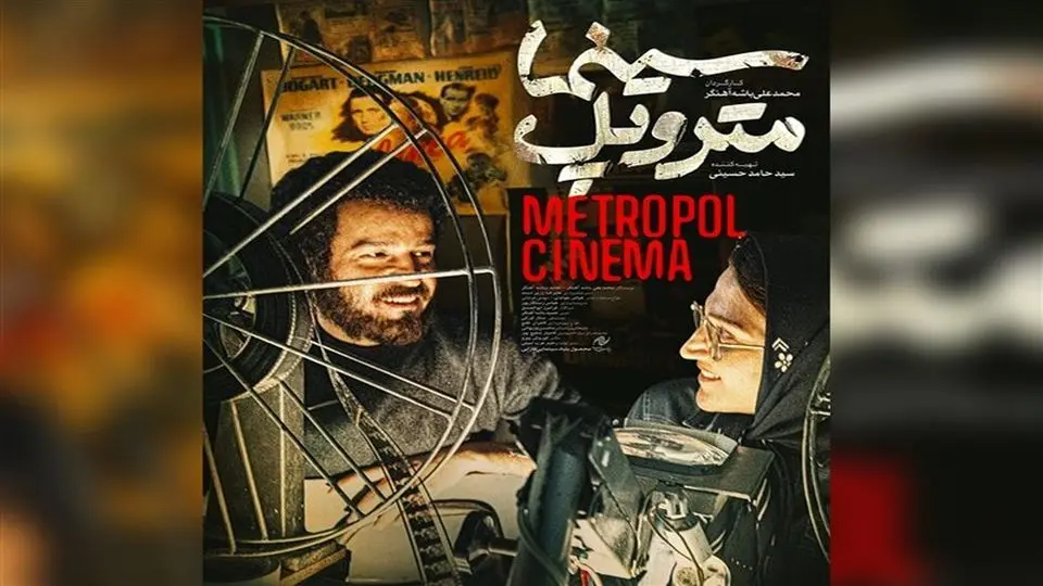 سینما متروپل اکران میشود