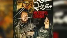سینما متروپل اکران می‌شود
