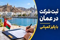 قوانین جدید ثبت شرکت در عمان ۱۴۰۵؛ حذف کفیل و شرط سرمایه
