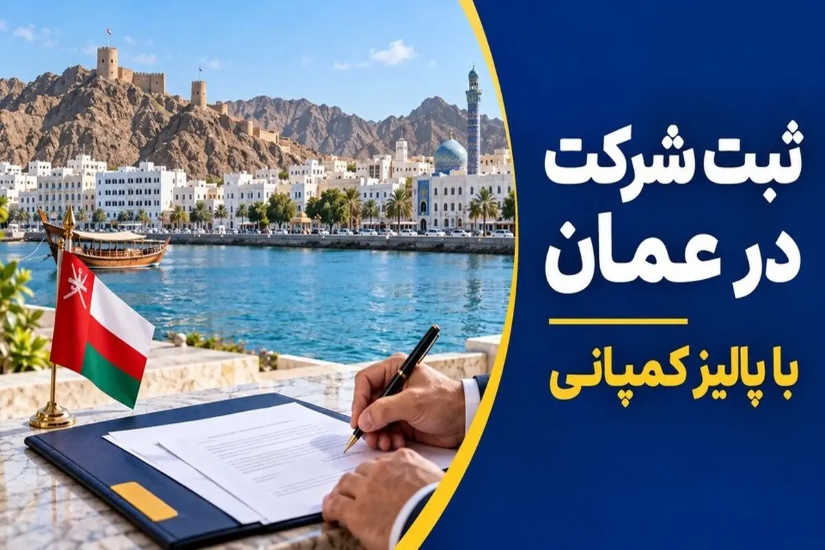 قوانین جدید ثبت شرکت در عمان ۱۴۰۵؛ حذف کفیل و شرط سرمایه
