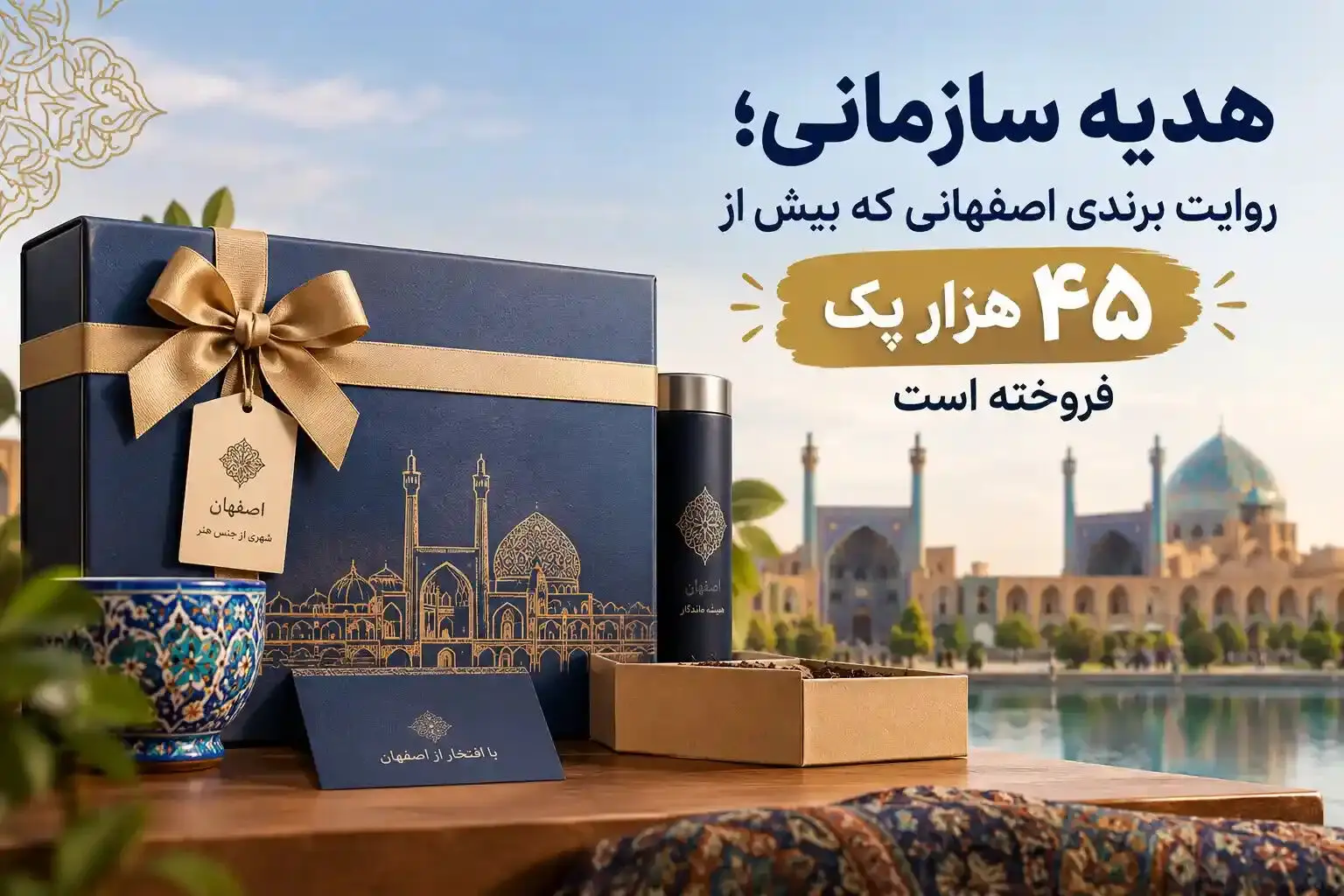 هدیه سازمانی؛ روایت برندی اصفهانی که بیش از 45 هزار پک فروخته است!