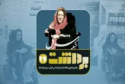 فصل دوم- قسمت نهم | مریم نیکنژاد، زنی با کفش های چرخدار