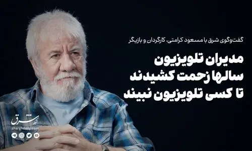 مدیران تلویزیون سالها زحمت کشیدند تا کسی تلویزیون‌نبیند