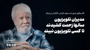 مدیران تلویزیون سالها زحمت کشیدند تا کسی تلویزیون‌نبیند