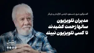 مدیران تلویزیون سالها زحمت کشیدند تا کسی تلویزیون‌نبیند
