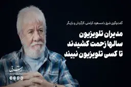 مدیران تلویزیون سالها زحمت کشیدند تا کسی تلویزیون‌نبیند