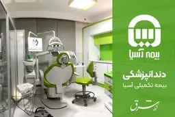 بهترین کلینیک دندانپزشکی طرف قرارداد بیمه تکمیلی آسیا