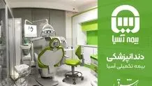 بهترین کلینیک دندانپزشکی طرف قرارداد بیمه تکمیلی آسیا
