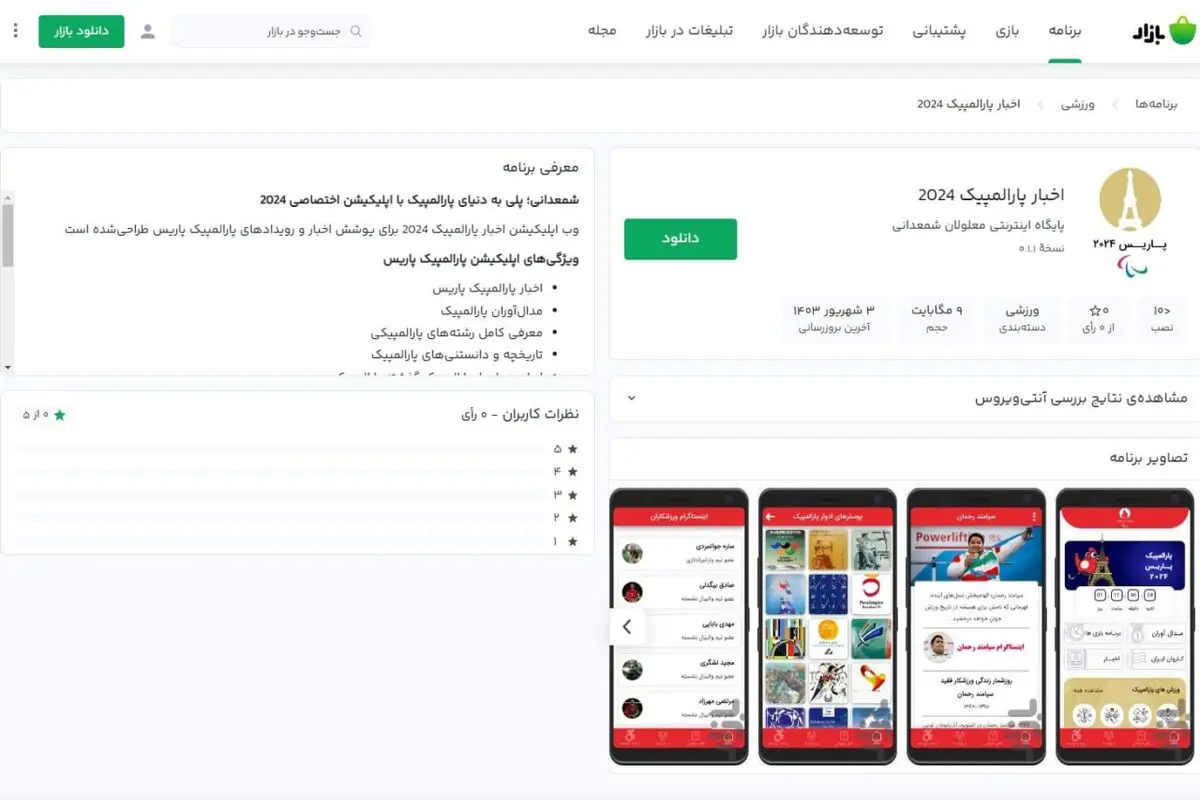 رونمایی از اپلیکیشن جدید شمعدانی؛ دروازه‌ای به پارالمپیک پاریس 2024 