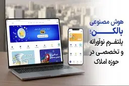 بالکن؛ پلتفرمی که زبان بازار املاک را می‌فهمد