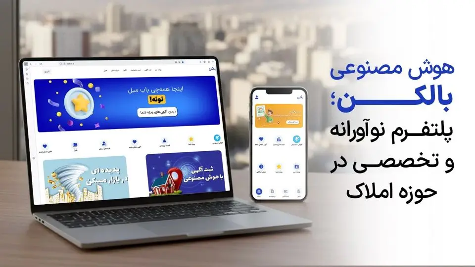 بالکن؛ پلتفرمی که زبان بازار املاک را می‌فهمد