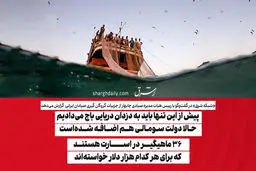 پیش از این تنها باید به دزدان دریایی باج می‌دادیم حالا دولت سومالی هم اضافه شده‌است/ ۳۶ ماهیگیر در اسارت هستند که برای هر کدام هزار دلار خواسته‌اند