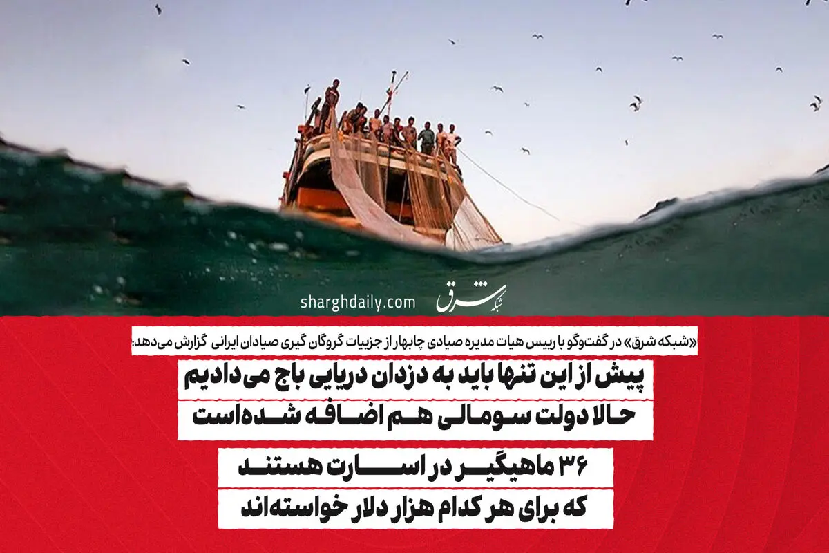 پیش از این تنها باید به دزدان دریایی باج می‌دادیم حالا دولت سومالی هم اضافه شده‌است/ ۳۶ ماهیگیر در اسارت هستند که برای هر کدام هزار دلار خواسته‌اند