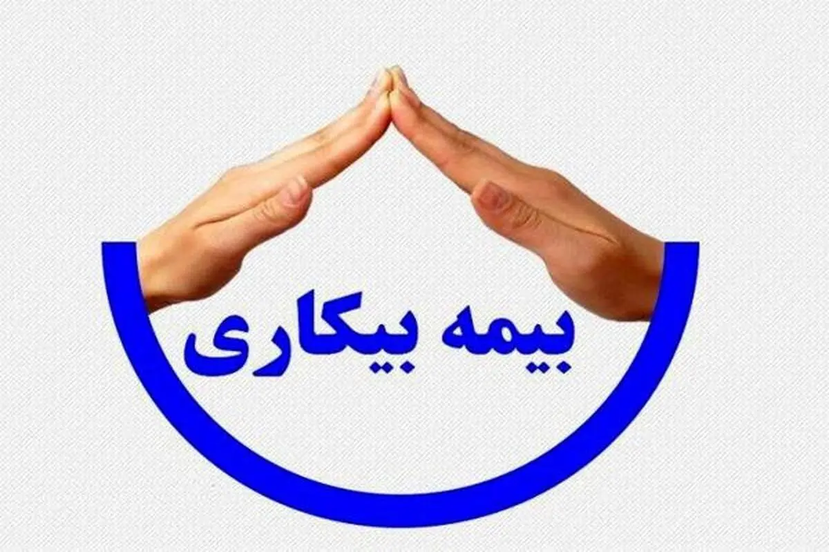 میزان حقوق بیمه بیکاری در سال ۱۴۰۴ اعلام شد
