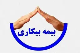 پرداخت بیمه بیکاری به کارگران و خانواده‌های متوفیان حادثه بندر شهید رجایی