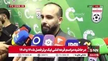 سالاری: برنامه ما با قلعه‌نویی تا جام ملت‌های آسیاست + ویدیو