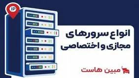 آشنایی با انواع سرورهای مجازی و اختصاصی و کاربردهای آن‌ها