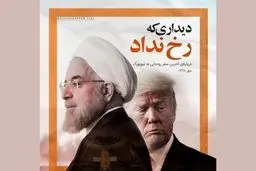 رخ ندادن دیدار روحانی با ترامپ، هرگز به دلیل ترس از پیامدهای داخلی این دیدار نبود