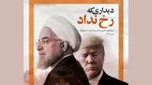 رخ ندادن دیدار روحانی با ترامپ، هرگز به دلیل ترس از پیامدهای داخلی این دیدار نبود