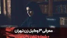 معرفی 3 وکیل زن تهران + شماره تماس و آدرس