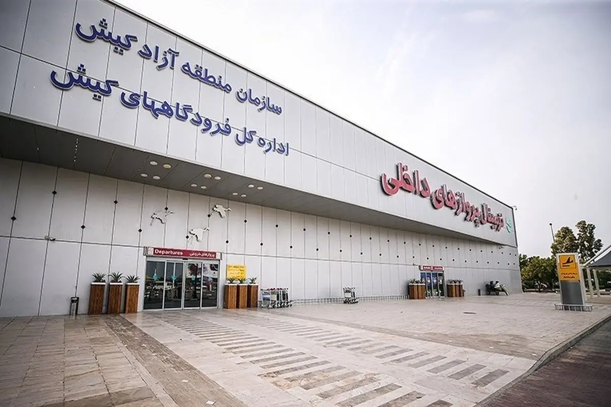 باند پرواز فرودگاه کیش باز است