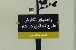 کتاب «راهنمای نگارش طرح تحقیق در هنر» منتشر شد