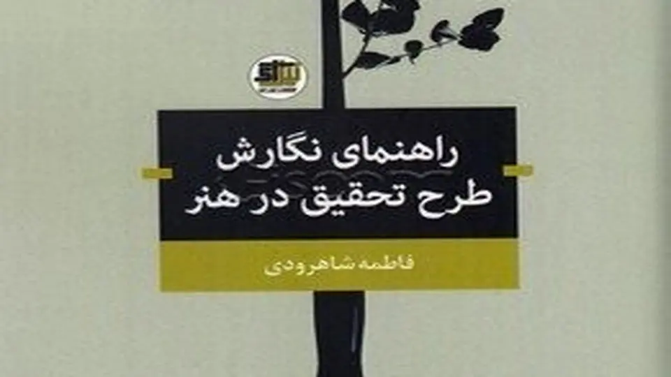 کتاب «راهنمای نگارش طرح تحقیق در هنر» منتشر شد
