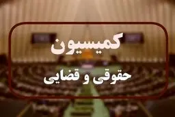 بررسی قانون بکارگیری سلاح در کمیسیون حقوقی مجلس