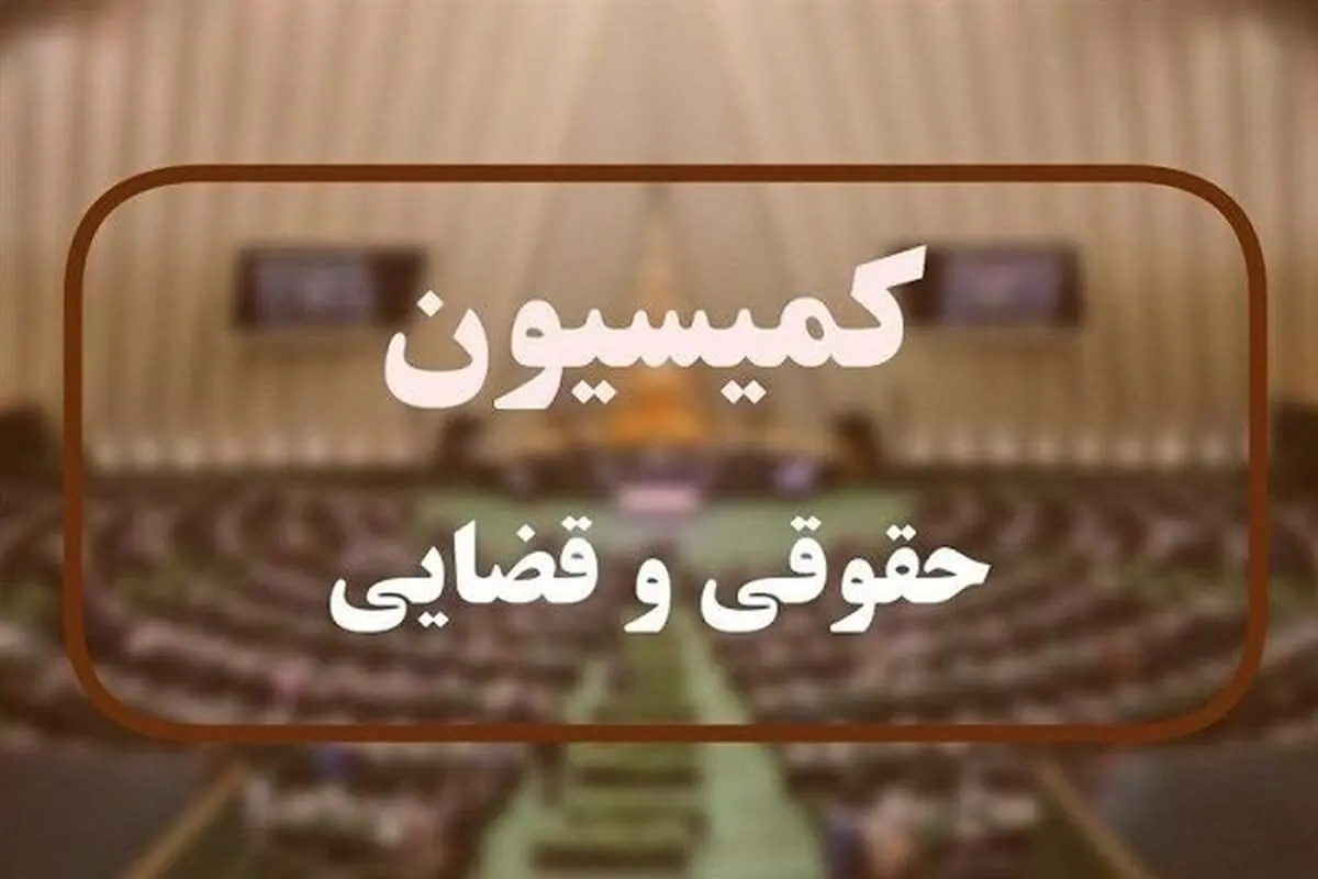 بررسی قانون بکارگیری سلاح در کمیسیون حقوقی مجلس