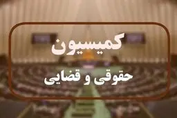 بررسی قانون بکارگیری سلاح در کمیسیون حقوقی مجلس