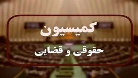 بررسی قانون بکارگیری سلاح در کمیسیون حقوقی مجلس