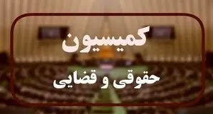 بررسی قانون بکارگیری سلاح در کمیسیون حقوقی مجلس