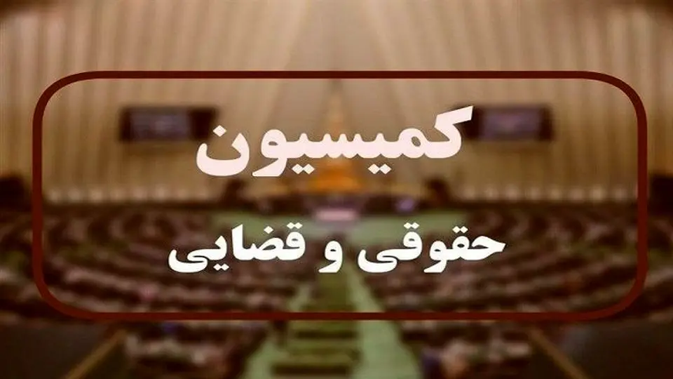 بررسی قانون بکارگیری سلاح در کمیسیون حقوقی مجلس