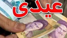 عیدی بازنشستگان و فرهنگیان کی واریز می‌شود؟