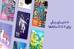 بلوجونیور از ۷ طرح جدید برای کارت‌های بانکی خود رونمایی کرد
